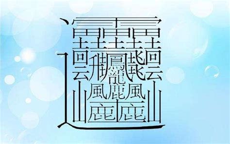 十畫的字